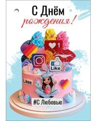Открытка-поздравление "С Днем рождения!"