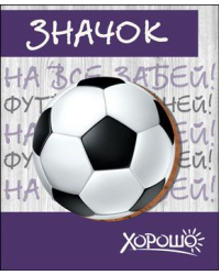 Значок "На все забей! Футбол главней!"