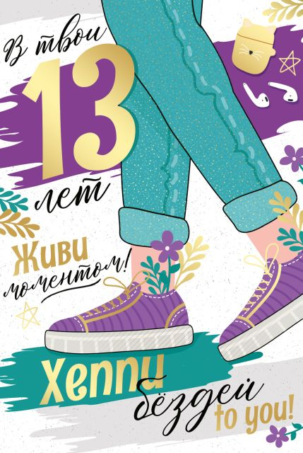 Открытка-поздравление "В твои 13 лет! Живи моментом!"