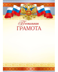 Похвальная грамота