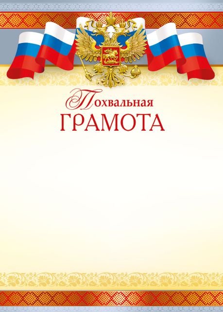 Похвальная грамота