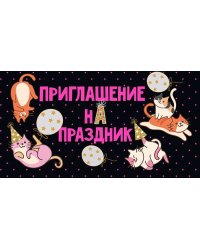 Приглашение на праздник