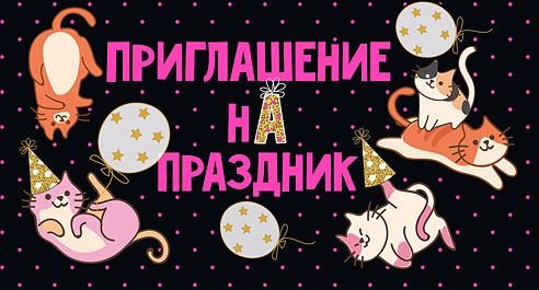 Приглашение на праздник