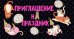 Приглашение на праздник