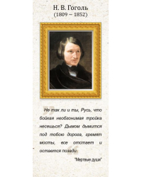 Магнитная закладка "Н.В. Гоголь"