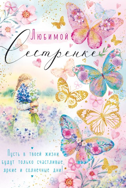 Открытка-поздравление "Любимой сестре"