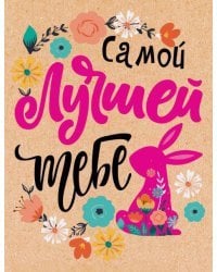 Открытка-поздравлени