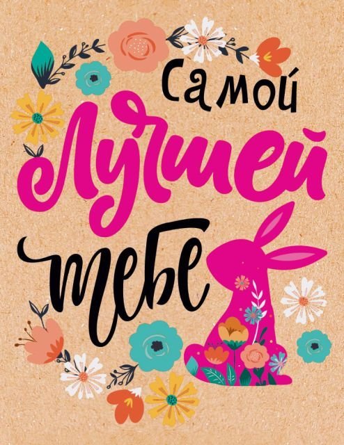 Открытка-поздравление "Самой лучшей тебе" Открытка-поздравление "Самой лучшей тебе"