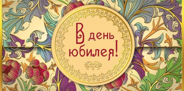 Конверт для денег "В день юбилея!"