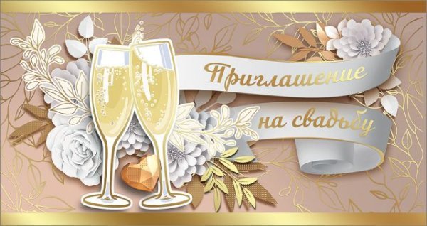 Приглашение на свадьбу