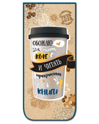 Закладка на магните "Обожаю пить кофе и читать прекрасные книги"