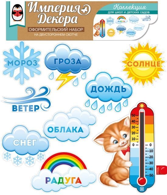 Оформительский набор на двустороннем скотче "Погода за окном"