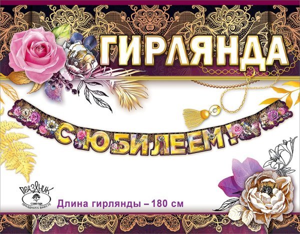 Гирлянда "С Юбилеем!"