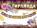 Гирлянда "С Юбилеем!"