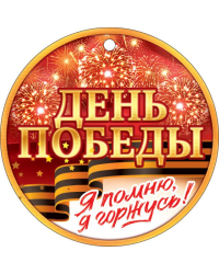 Медаль "9 Мая. Я помню! Я горжусь!"