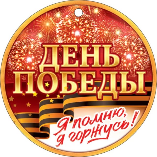 Медаль "9 Мая. Я помню! Я горжусь!"