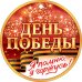 Медаль "9 Мая. Я помню! Я горжусь!"