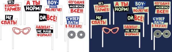 Набор для фотосессии "Пати в новом формате"