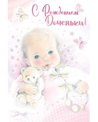 Открытка-поздравление "С рождением доченьки!"