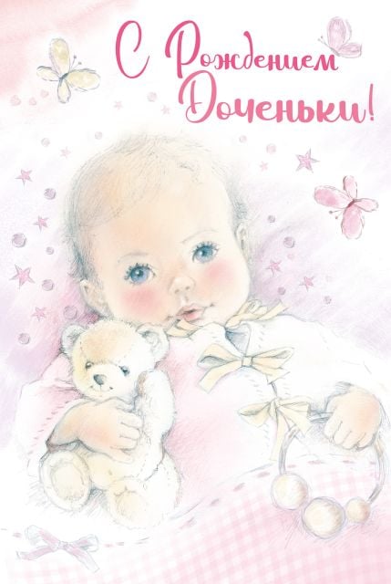 Открытка-поздравление "С рождением доченьки!"