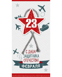 С Днем защитника Отечества! 23 февраля
