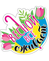 Украшение на скотче "Весной всё оживает"