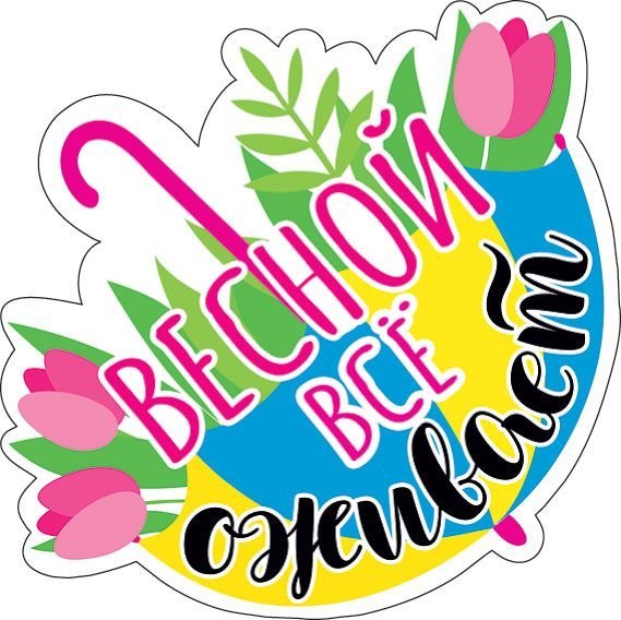 Украшение на скотче "Весной всё оживает" Украшение на скотче "Весной всё оживает"