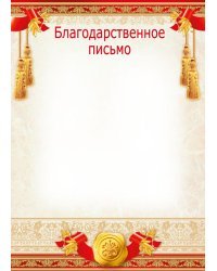 Благодарственное письмо