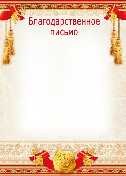 Благодарственное письмо