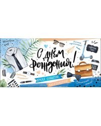 Конверт для денег "С Днем Рождения!"