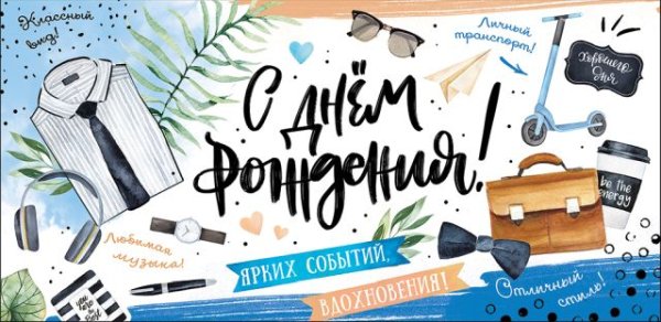 Конверт для денег "С Днем Рождения!"