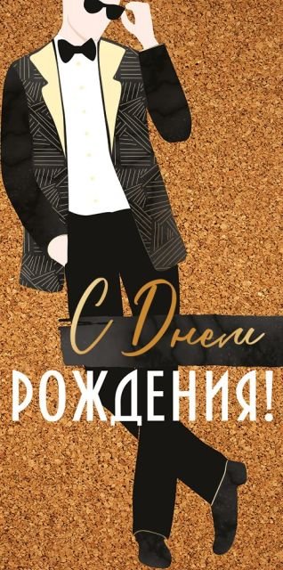 Конверт для денег "С Днем рождения!"