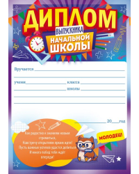 Диплом выпускника начальной школы