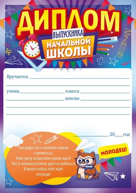 Диплом выпускника начальной школы