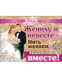 Плакат "Жениху и невесте..."