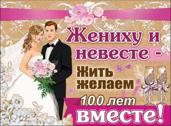 Плакат "Жениху и невесте..."