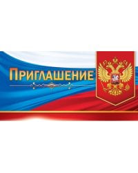 Приглашение (Российская символика)