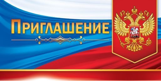 Приглашение (Российская символика)