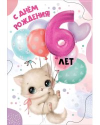 Открытка "С Днем рождения! 6 лет"