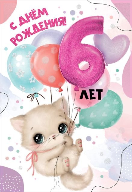 Открытка "С Днем рождения! 6 лет"