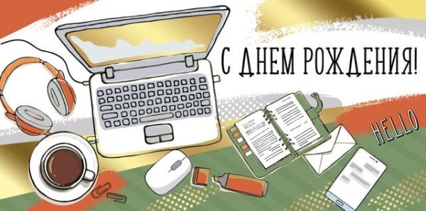 Конверт для денег "С Днем рождения!"