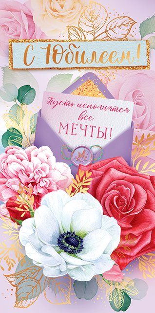 Конверт для денег "С юбилеем!"