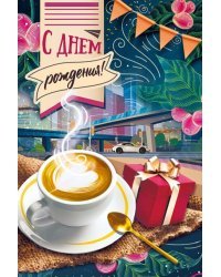 Открытка-поздравление "С днем рождения!"