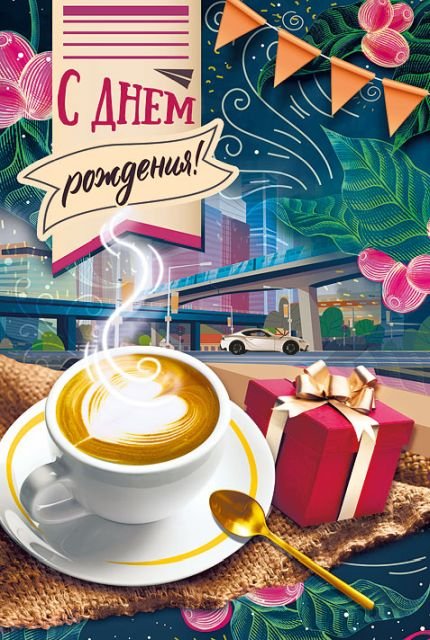 Открытка-поздравление "С днем рождения!"