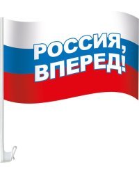 Флаг с государственной символикой "Россия, вперед!" на кронштейне для автомобиля