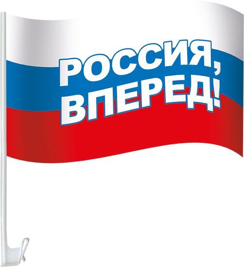Флаг с государственной символикой "Россия, вперед!" на кронштейне для автомобиля