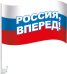 Флаг с государственной символикой "Россия, вперед!" на кронштейне для автомобиля