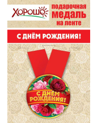 Медаль металлическая малая "С днем рождения!"