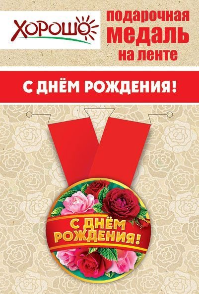 Медаль металлическая малая "С днем рождения!"