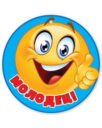 Медаль "Молодец!"